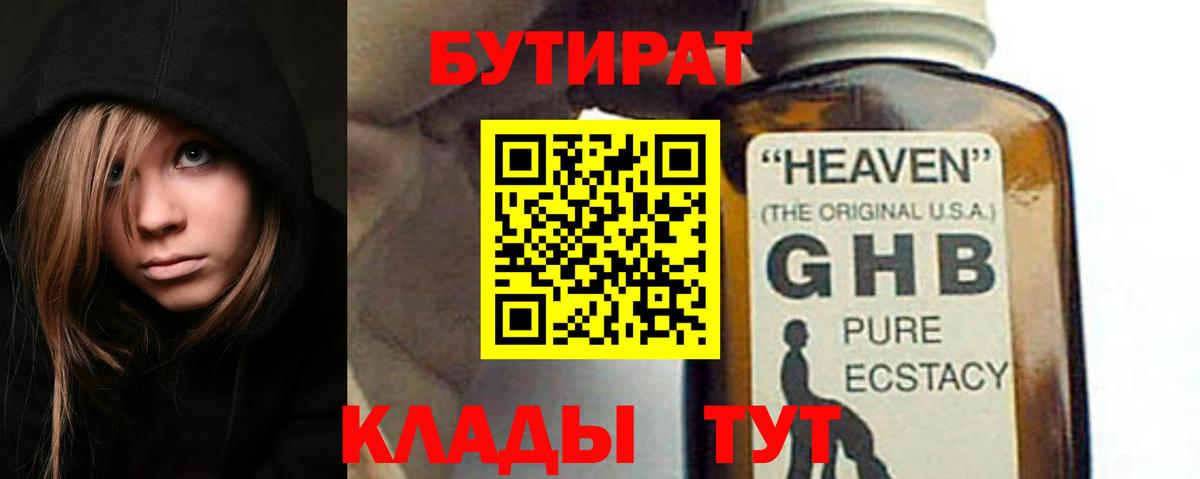 Бутират  БУТИРАТ вода  Вход с VPN  Гурьевск 