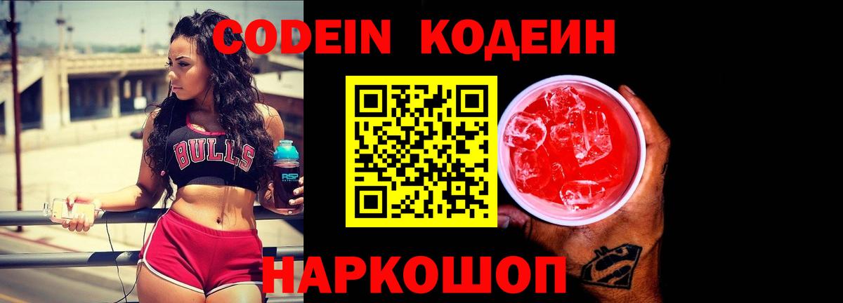 Кодеин Purple Drank Гурьевск